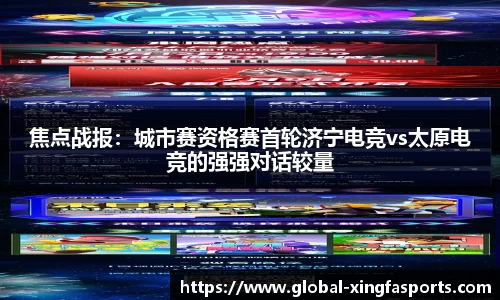 焦点战报：城市赛资格赛首轮济宁电竞vs太原电竞的强强对话较量