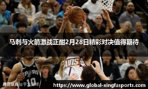 马刺与火箭激战正酣2月28日精彩对决值得期待